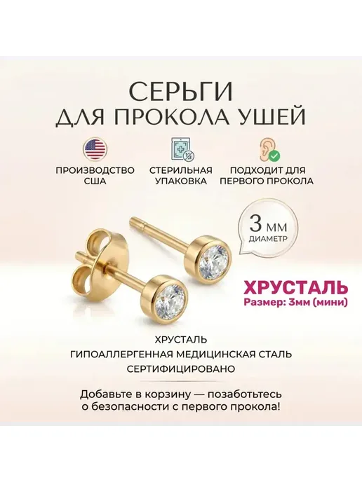 Серьги для прокола ушей: медицинская сталь в стерильной упаковке