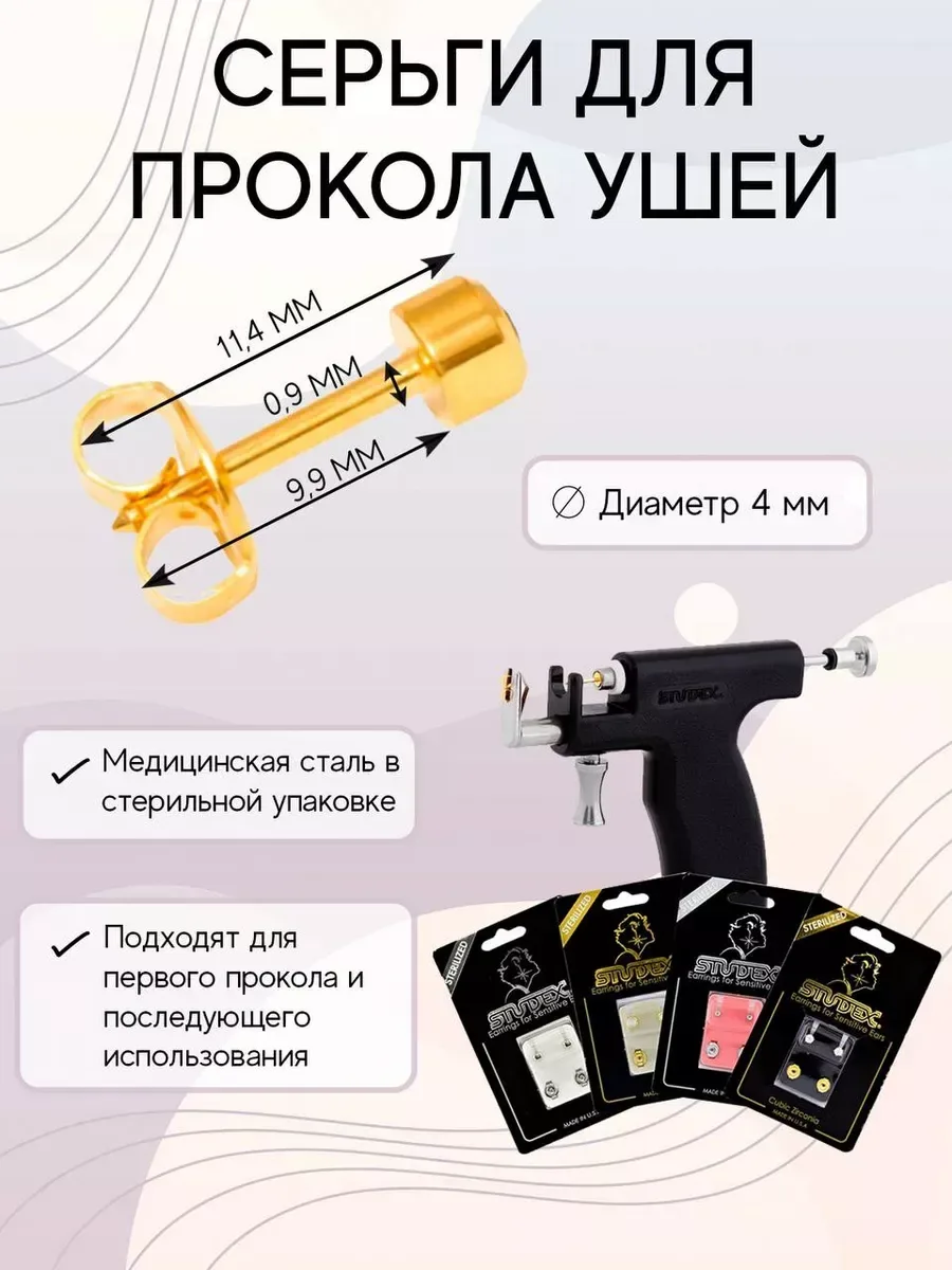 Система STUDEX 75 и стерильный картридж с серьгой